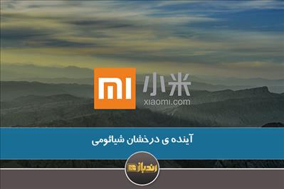 آینده ی درخشان شیائومی